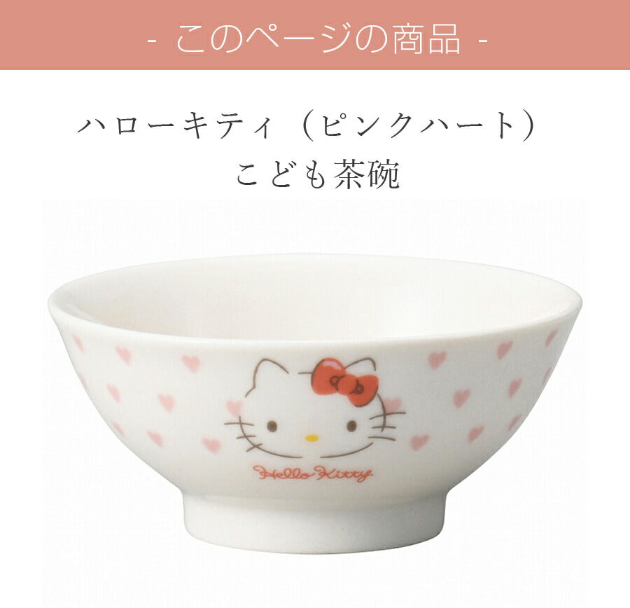 ハローキティ（ピンクハート）こども茶碗 女子 陶器｜子供用食器