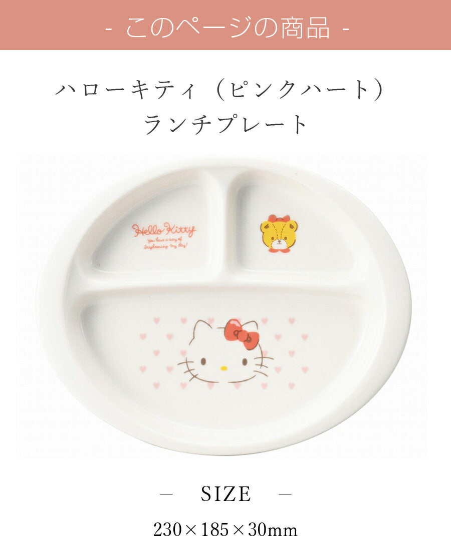 ハローキティ（ピンクハート）ランチプレート 陶器 子供食器｜皿