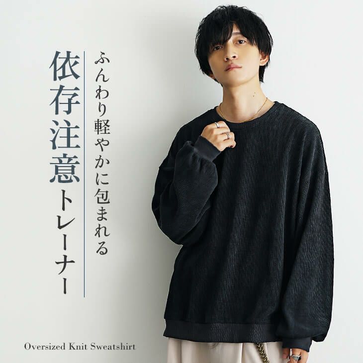 ニットソービッグトレーナー