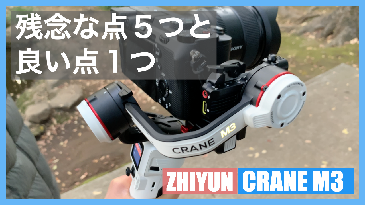 ZHIYUN｜CRANE-M3レビュー｜最軽量クラスの一眼カメラジンバル - Min's