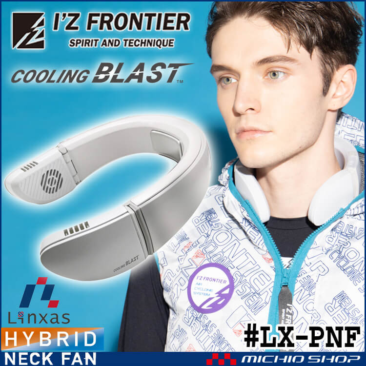アイズフロンティア ハイブリッドネックファン リンクサス LINXAS
