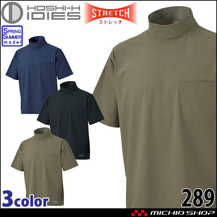 作業服 ホシ服装 IDIES 半袖ハイネックシャツ 289