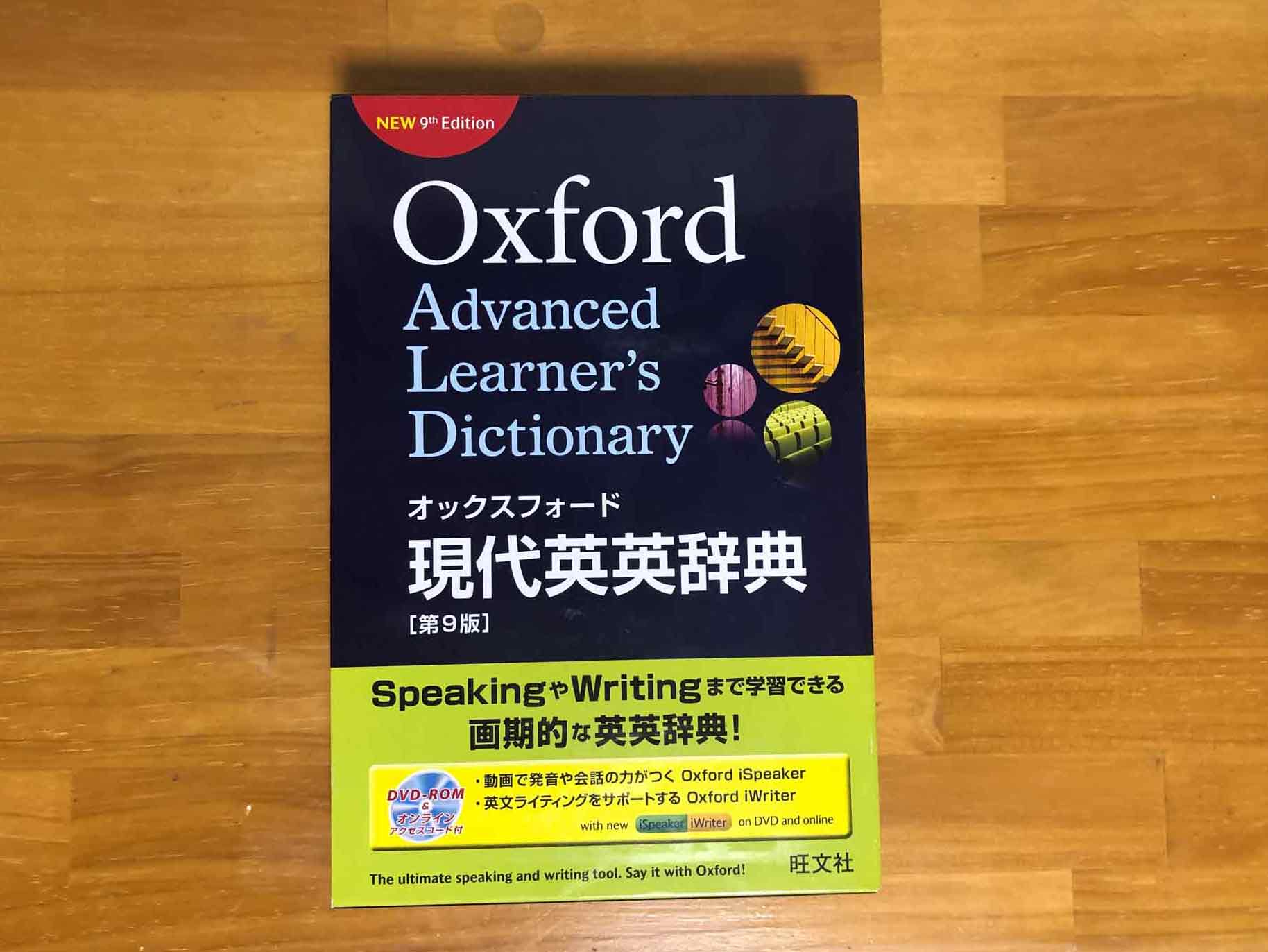 英英辞典】買うならこれ！オックスフォード現代英英辞典【第9版