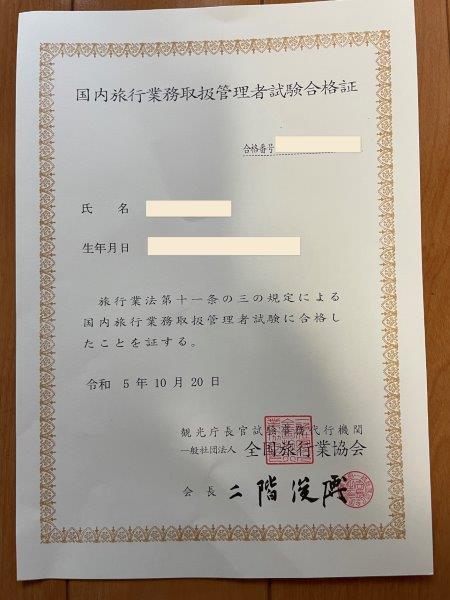 独学】国内旅行業務取扱管理者試験：勉強期間、方法は？通訳案内士免除