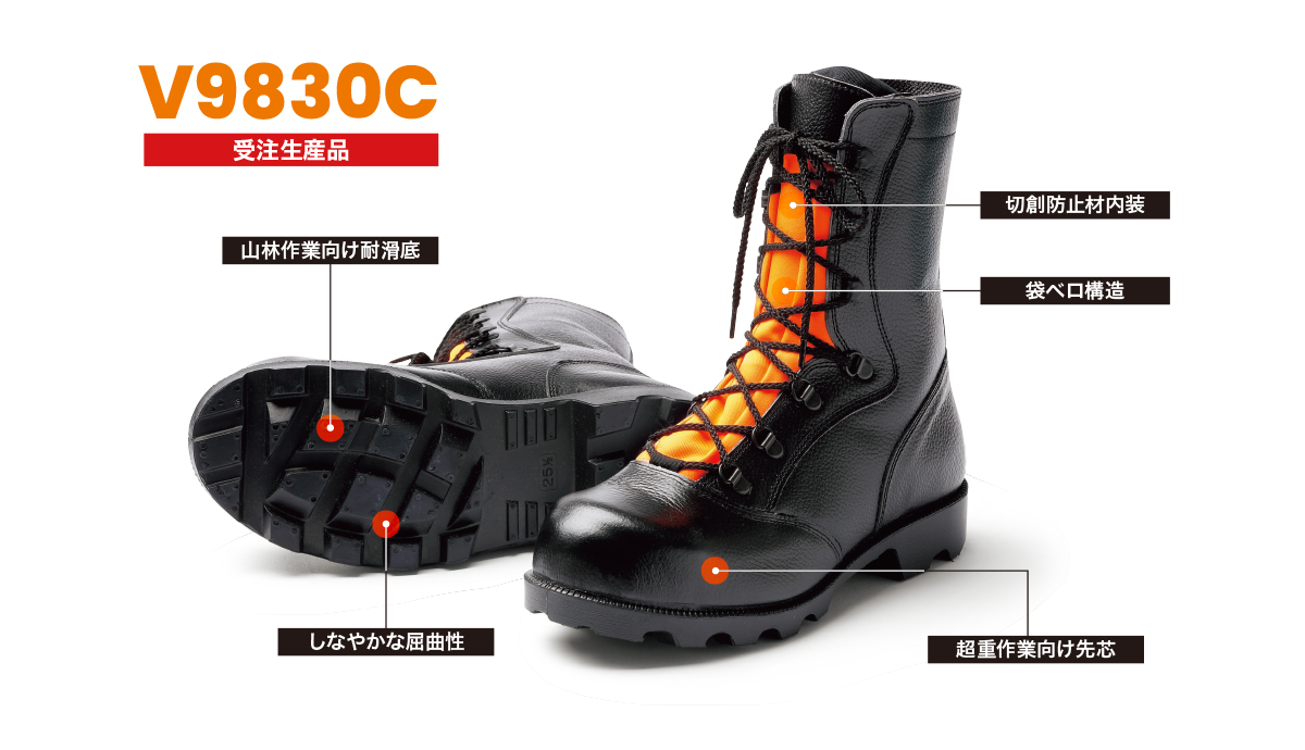 チェーンソー対策安全靴：V9830C（受注生産品） - 安全靴・作業靴は