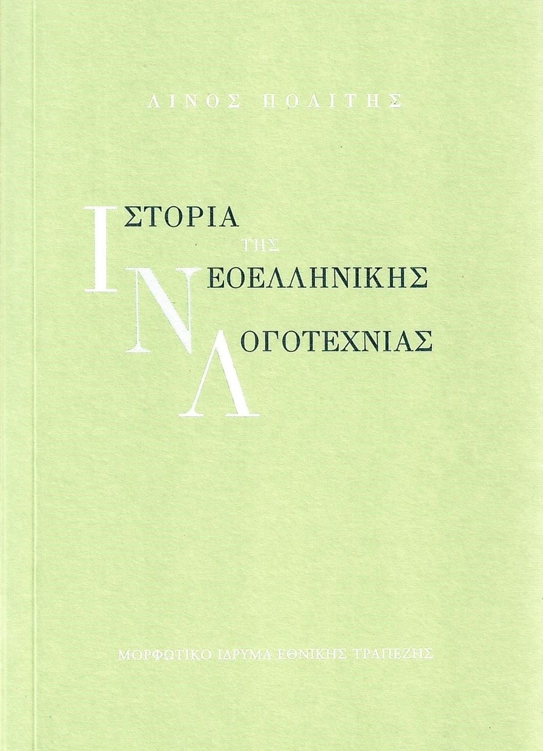 Ιστορία της νεοελληνικής λογοτεχνίας - Βιβλιοπωλείο ΜΙΕΤ