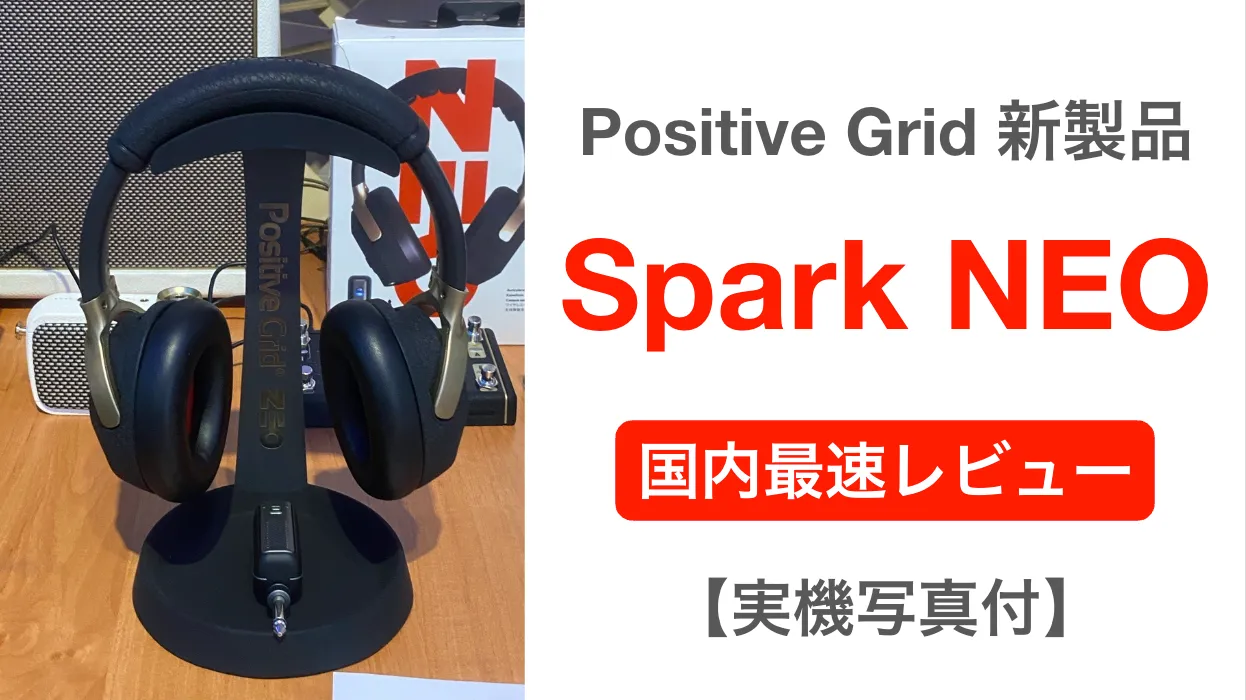 実機写真付】Positive Grid Spark NEO 国内最速レビュー | Media