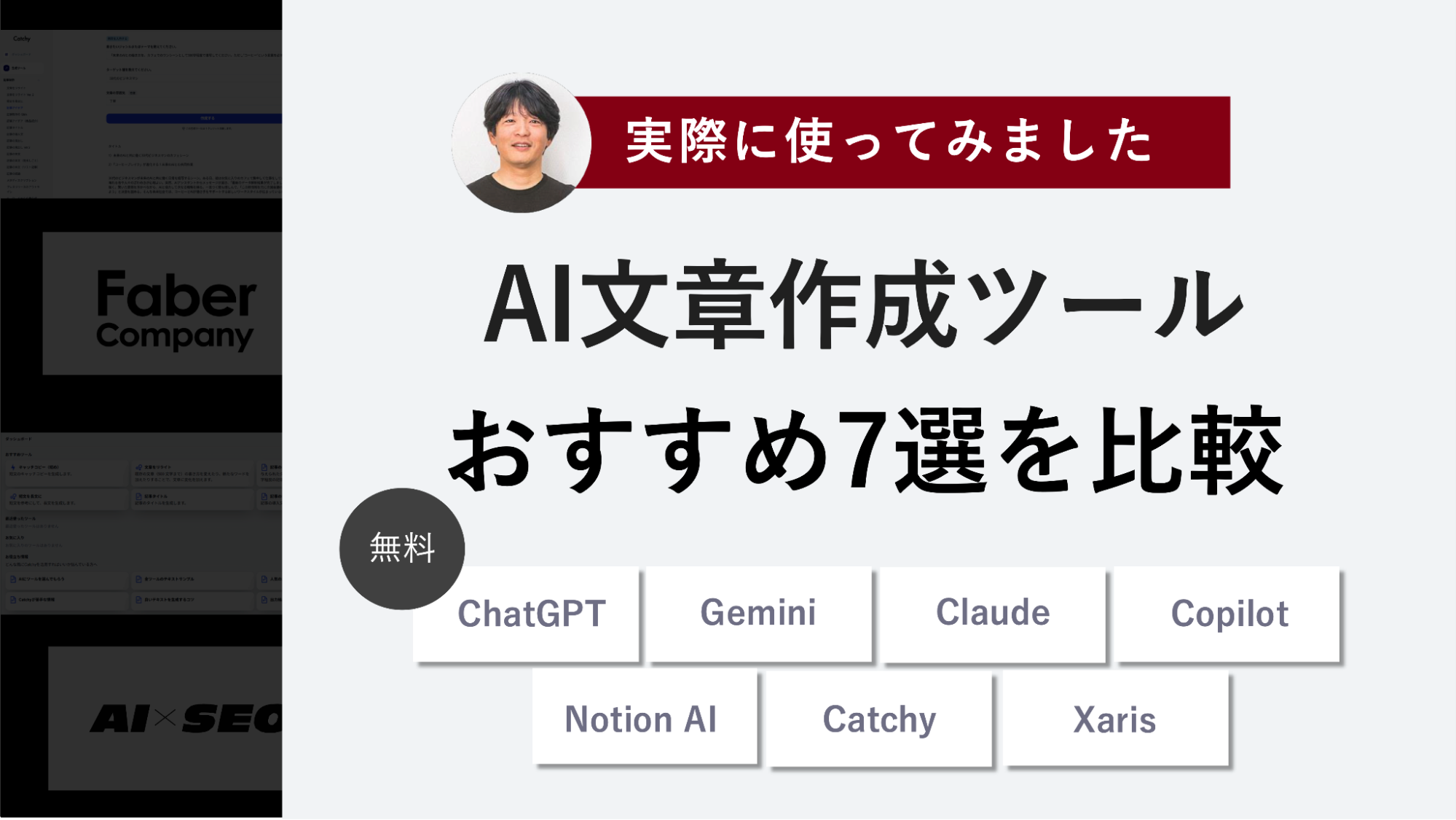 無料のAI文章作成ツールおすすめ4選｜特徴・使い方を徹底検証 | AI×SEO