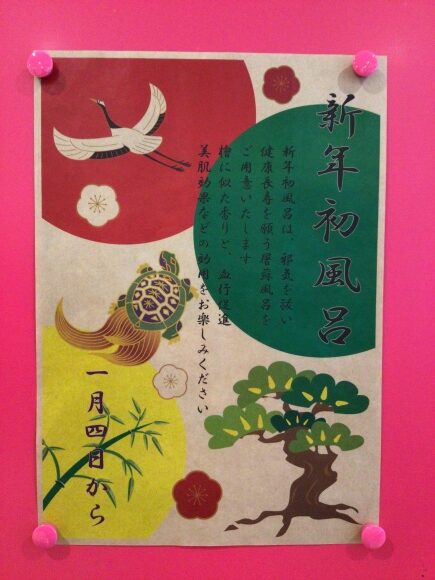 初湯は屠蘇風呂【第二迦葉】 | 医療法人 微風会 ブログ お知らせや行事案内