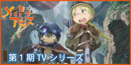 ニュース | アニメ「メイドインアビス」公式サイト