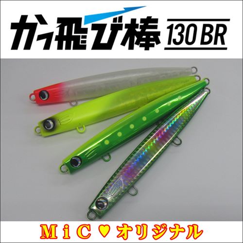 釣具・釣エサ・ルアー ミック / かっ飛び棒130BR #13(Wブラックイワシ)
