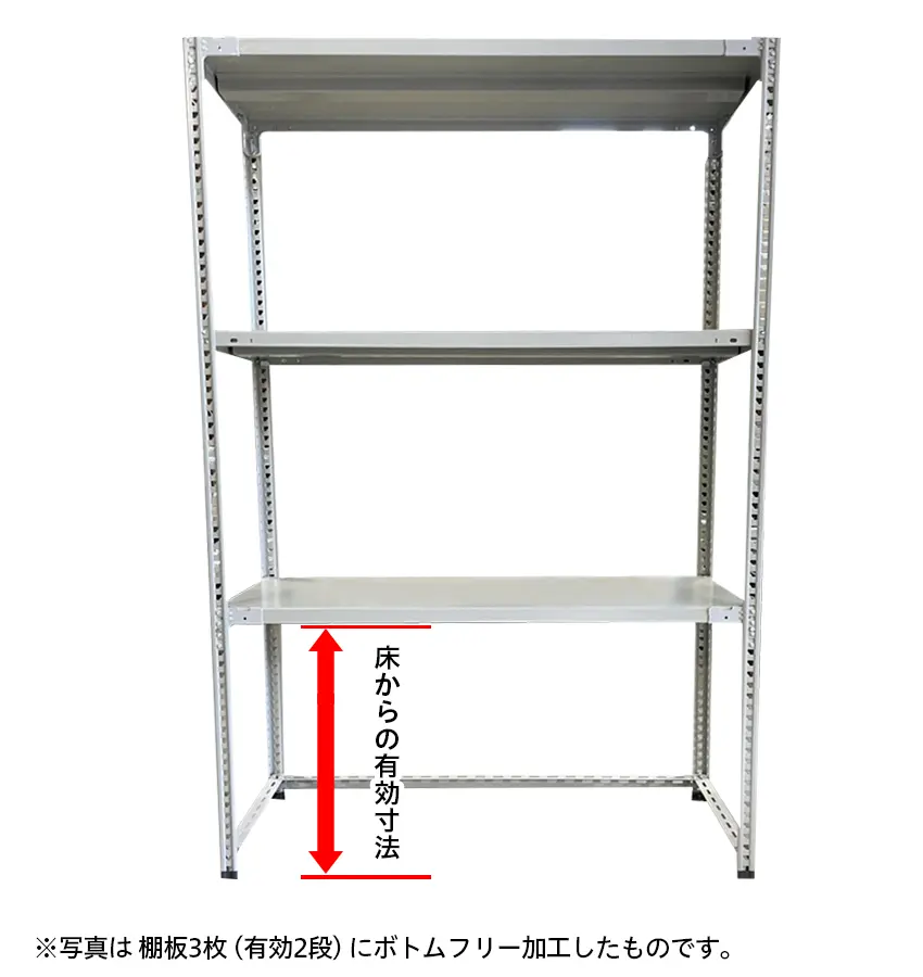 ボトムフリーラック加工（組立簡単らくらくラック 100kg/段）x 横幅