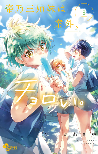 TVアニメ「帝乃三姉妹は案外、チョロい。」公式サイト