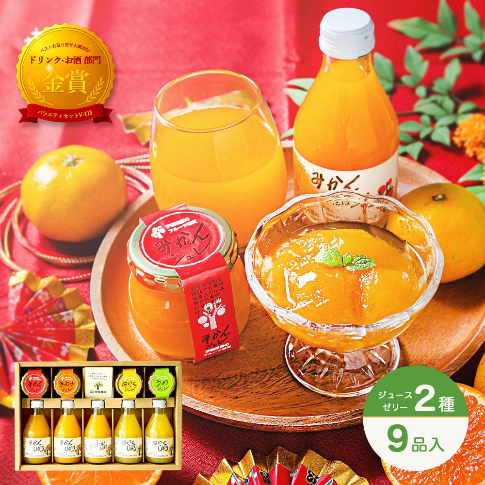 ホワイトデー特集2026｜みかんジュース・ゼリーほかバラエティセットの