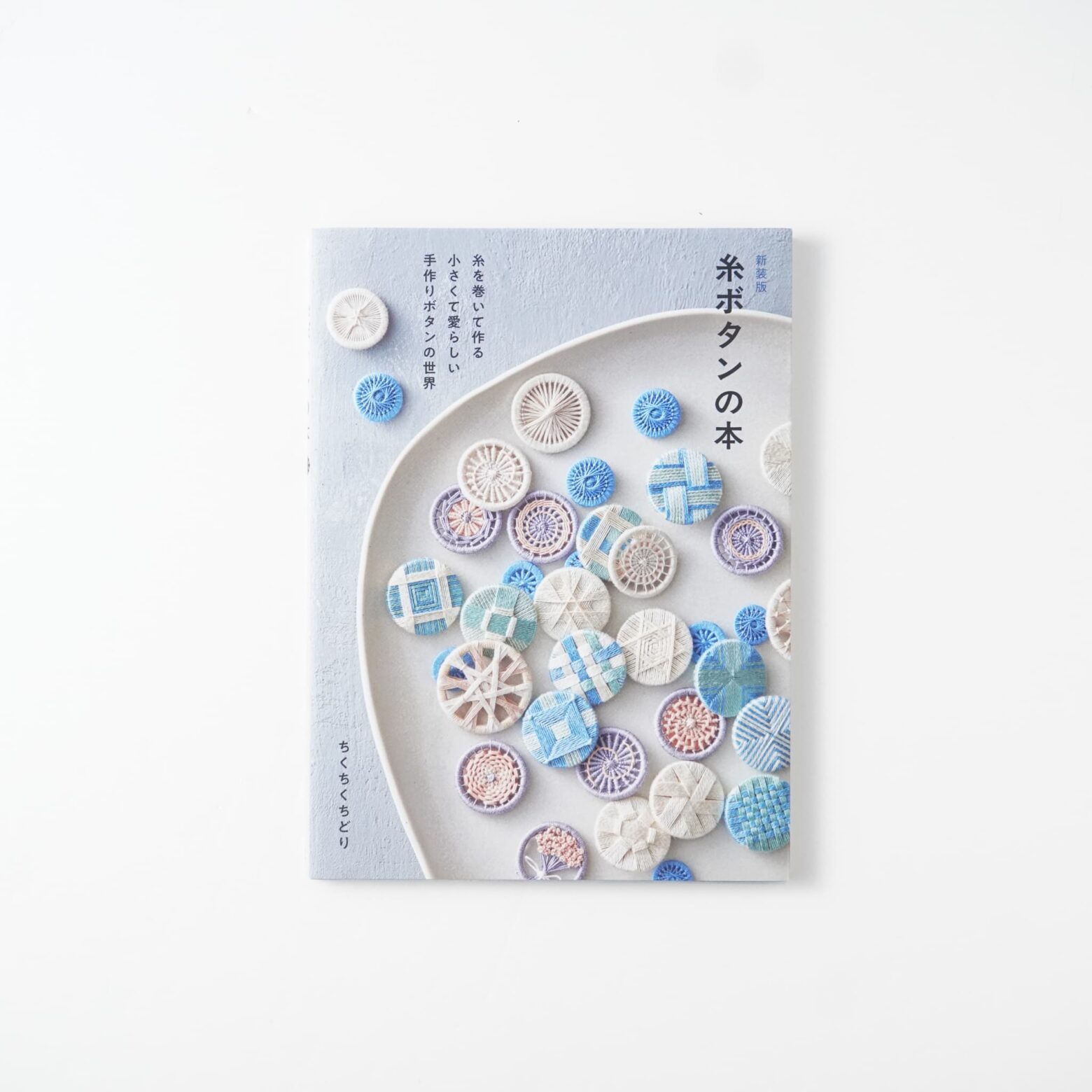 新装版 糸ボタンの本 糸を巻いて作る 小さくて愛らしい手作りボタンの