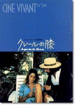 映画『クレールの膝』のネタバレあらすじ結末と感想。無料視聴できる