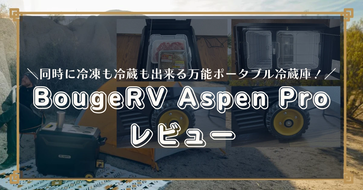 BougeRV Aspen Pro レビュー | 同時に冷凍も冷蔵も出来る万能