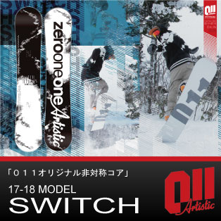 SWITCH/011Artistic(ｾﾞﾛﾜﾝﾜﾝｱｰﾃｨｽﾃｨｯｸ) 17-18モデル・スノーボード