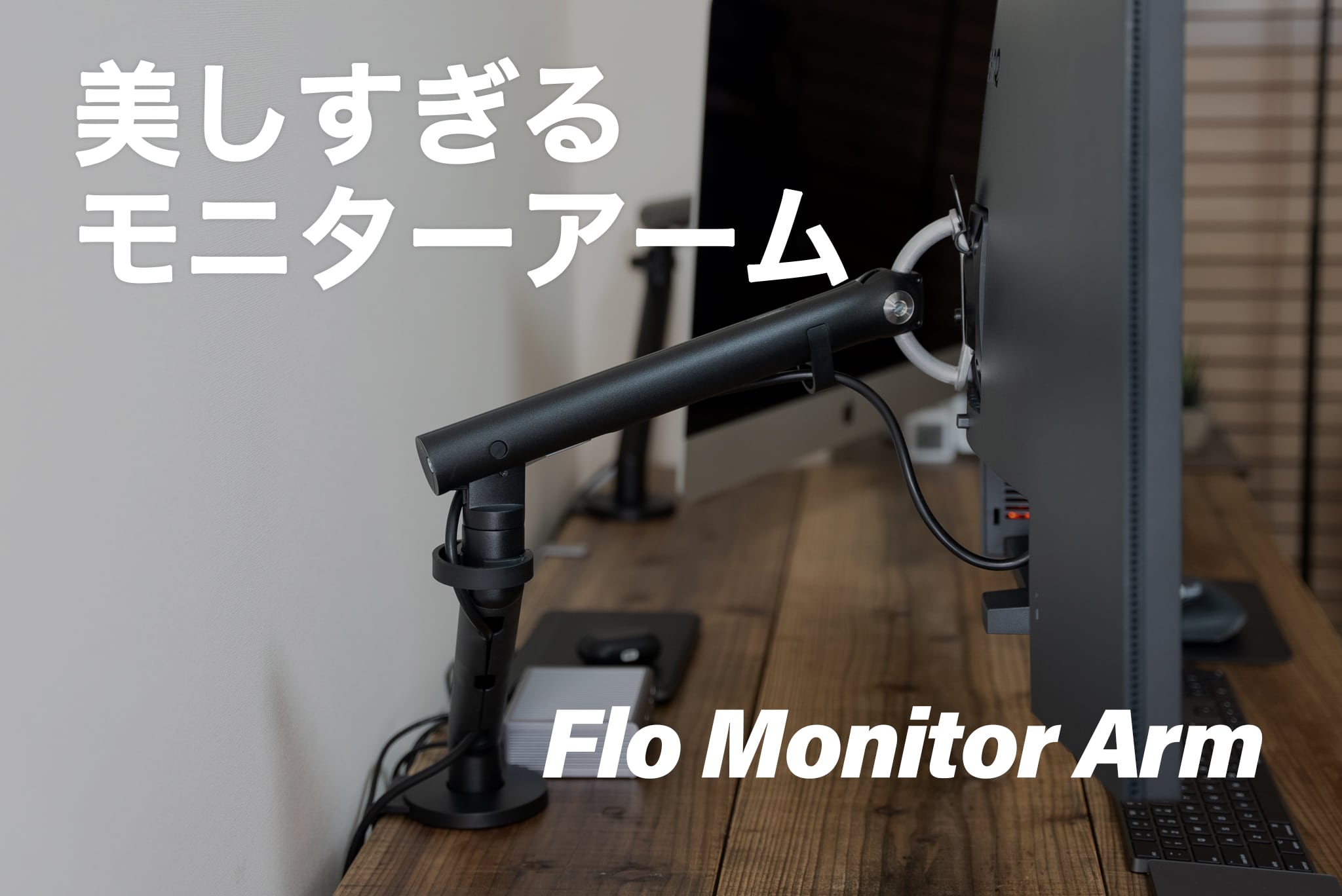 Flo モニターアームレビュー：機能的で美しすぎるハーマンミラー（CBS