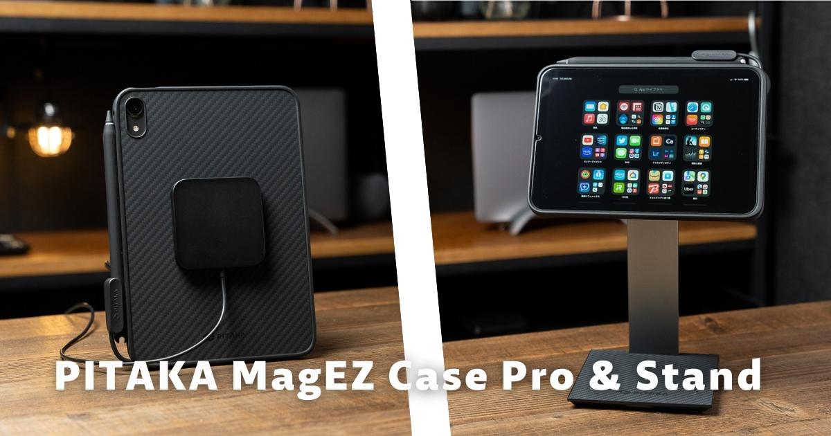 iPad mini 6をワイヤレス充電！？PITAKA MagEZ Case Pro & Stand
