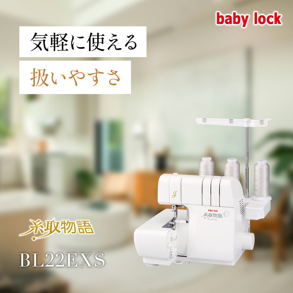 カート追加で特別割引】babylock ベビーロック 3本糸ロックミシン 糸取物語