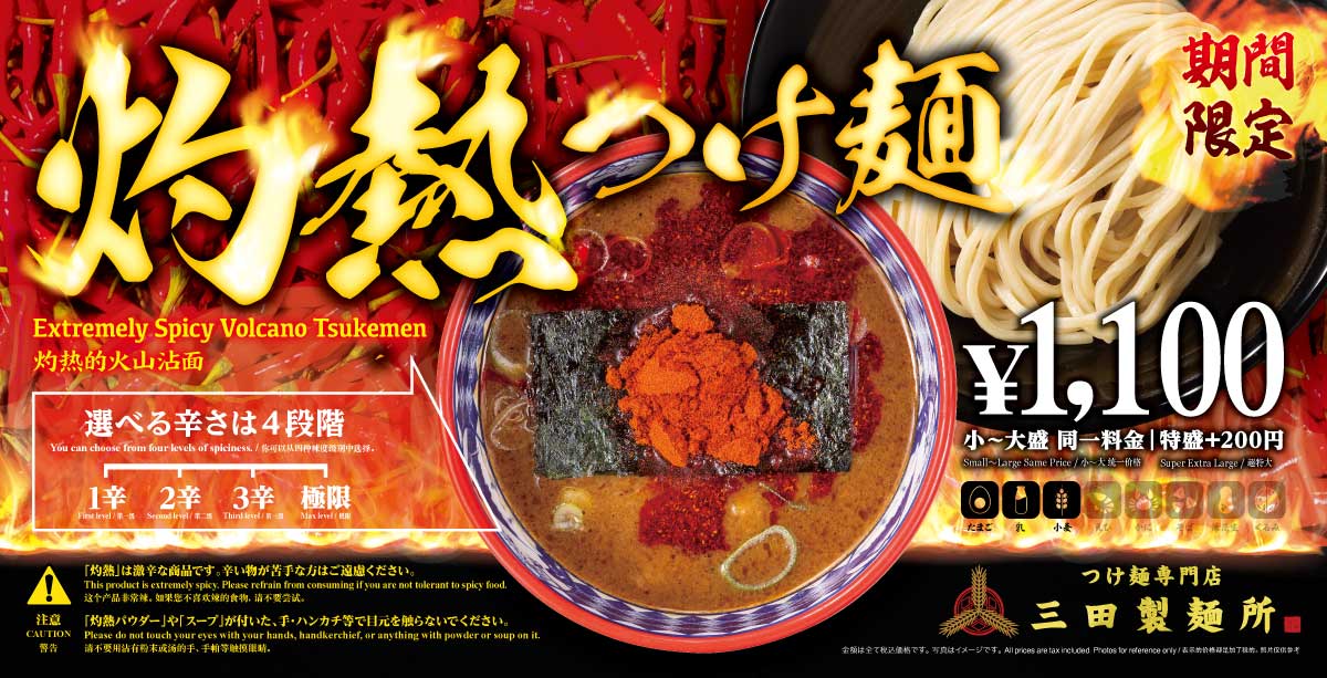7月1日(火)～「灼熱つけ麺」期間限定販売開始！ - 三田製麺所