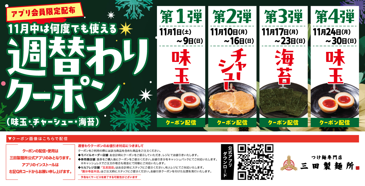 11月1日（土）～「冬の大感謝祭」開催！ - 三田製麺所