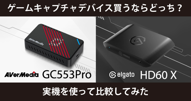 GC553Pro vs HD60X 最新キャプチャーボード徹底比較。人気配信者が選ぶ