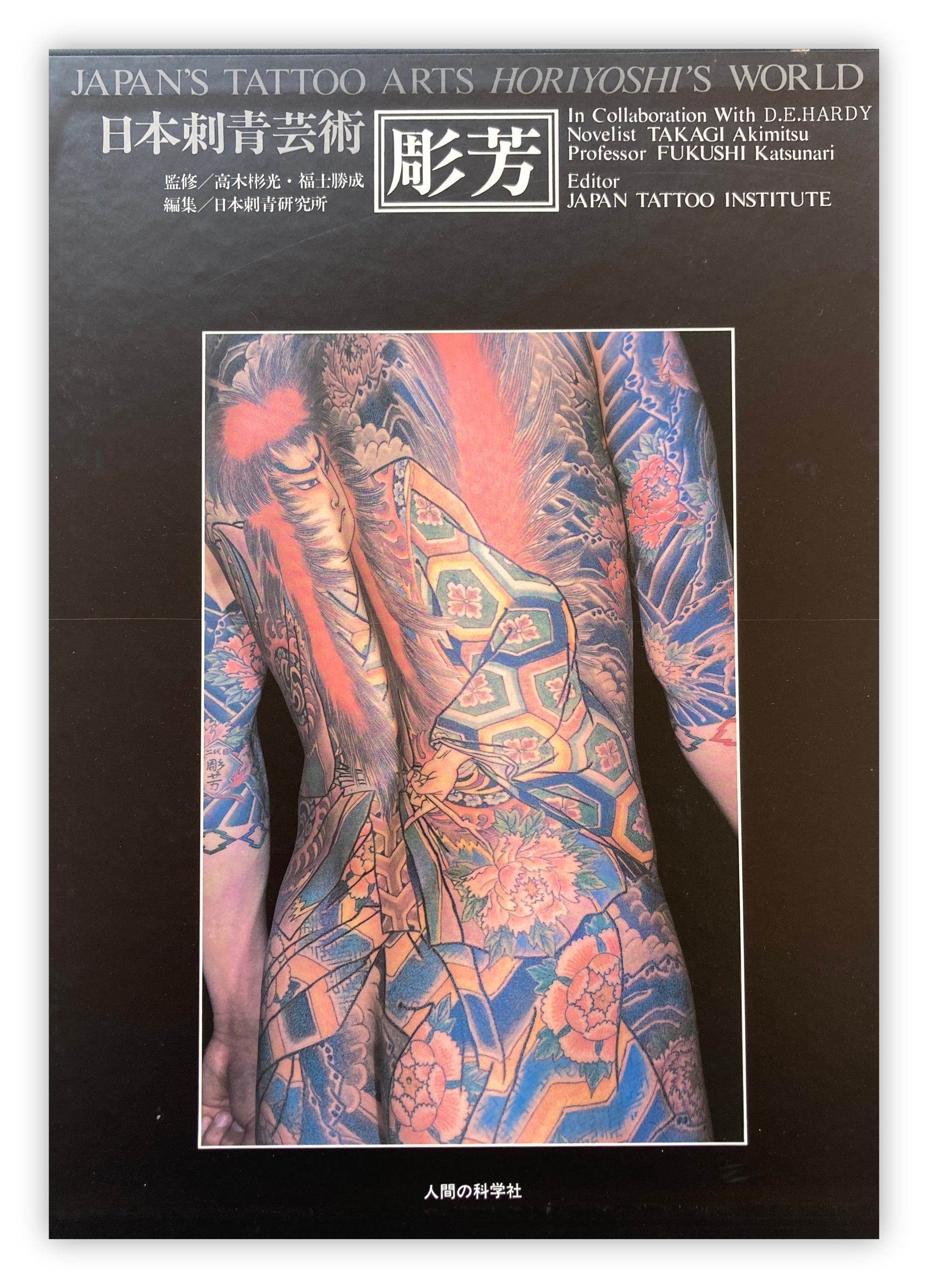 JAPAN'S TATTOO ARTS, HORIYOSHI'S WORLD (First Edition, 1983
