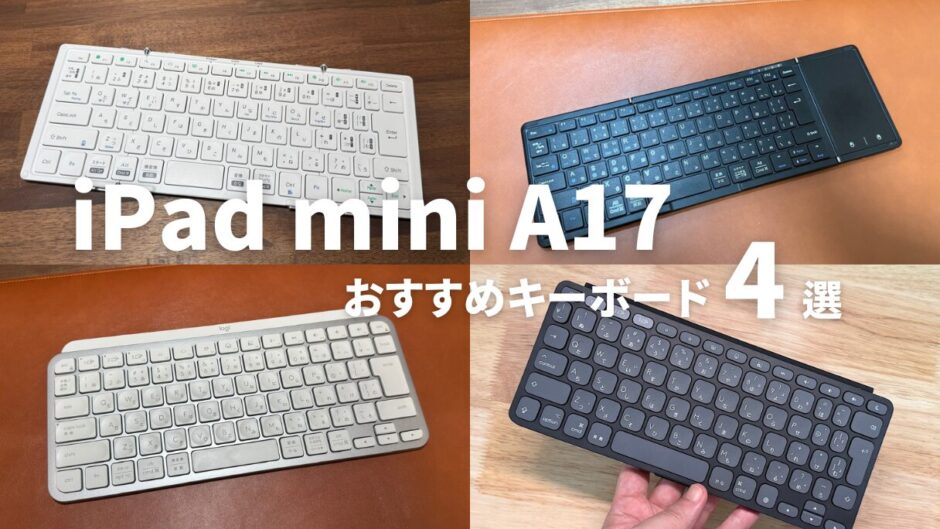 iPad mini A17 Pro用おすすめキーボード4選！携帯性と快適性を両立