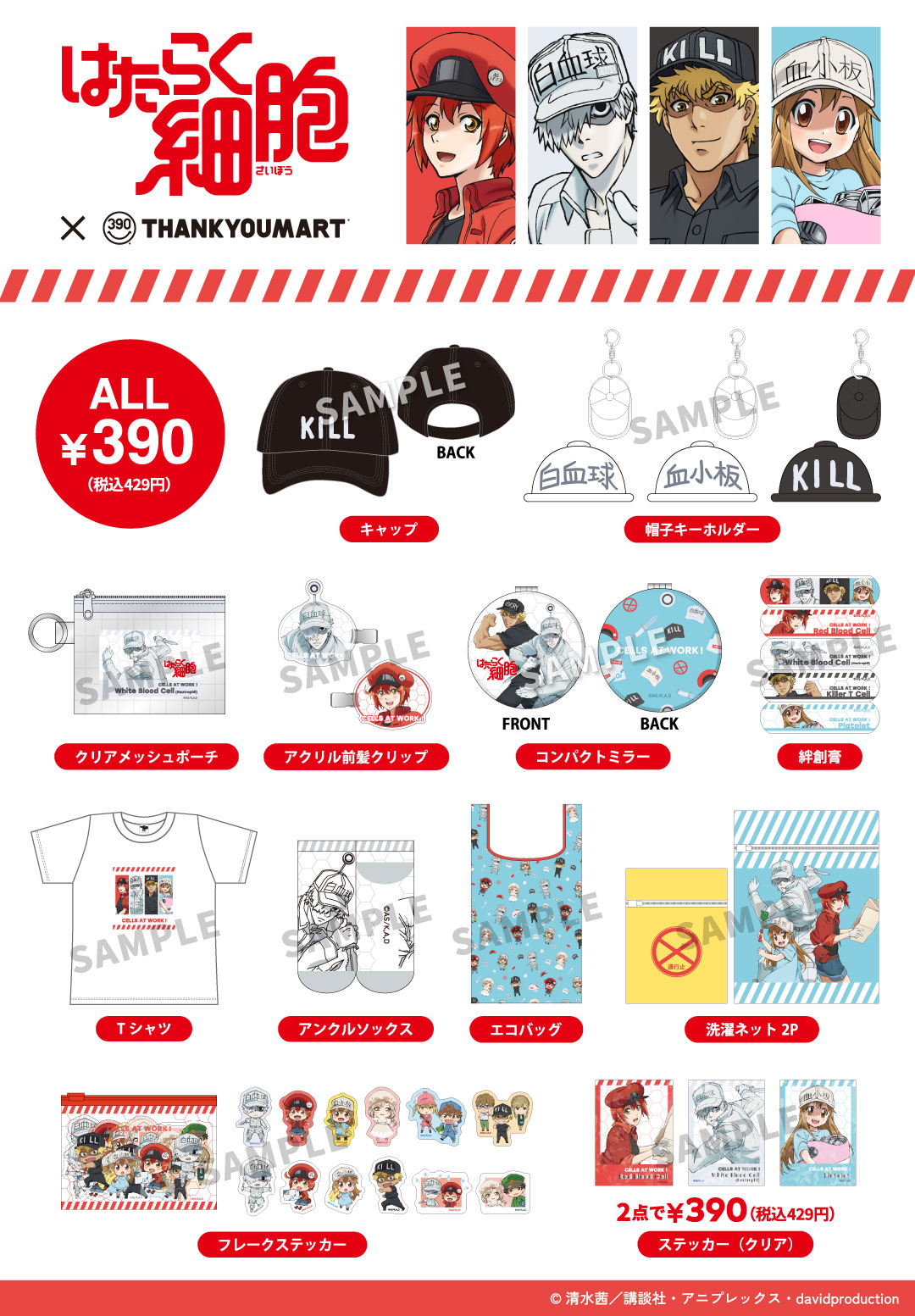 はたらく細胞』の 限定アイテムが新登場！ | ららぽーと磐田