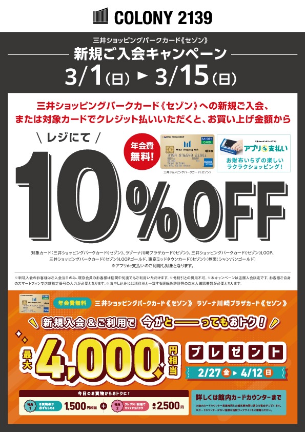 Minato（即購入歓迎✨） COLONY 2139限定>三井ショッピングパークカード《セゾン》会員対象！お