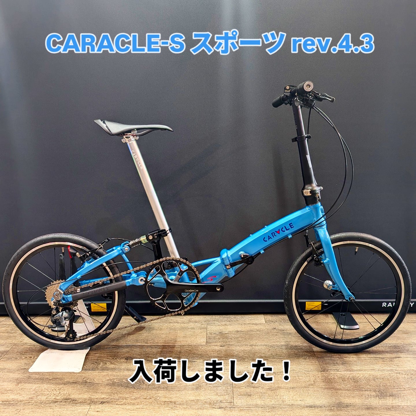 世界最小の】CARACLE-S スポーツ入荷！【しっかり走る折りたたみ自転車