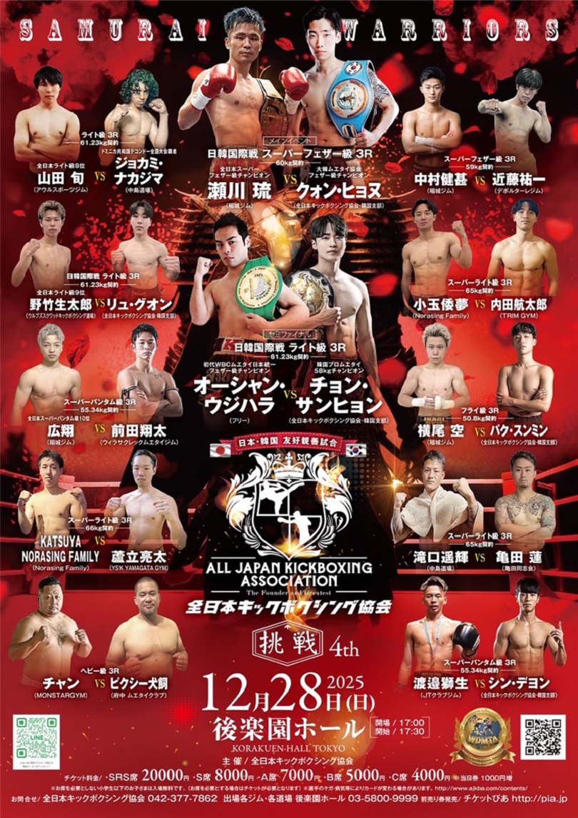 全選手が試合の土俵へ！日韓5対5 全日本キックボクシング協会“SAMURAI