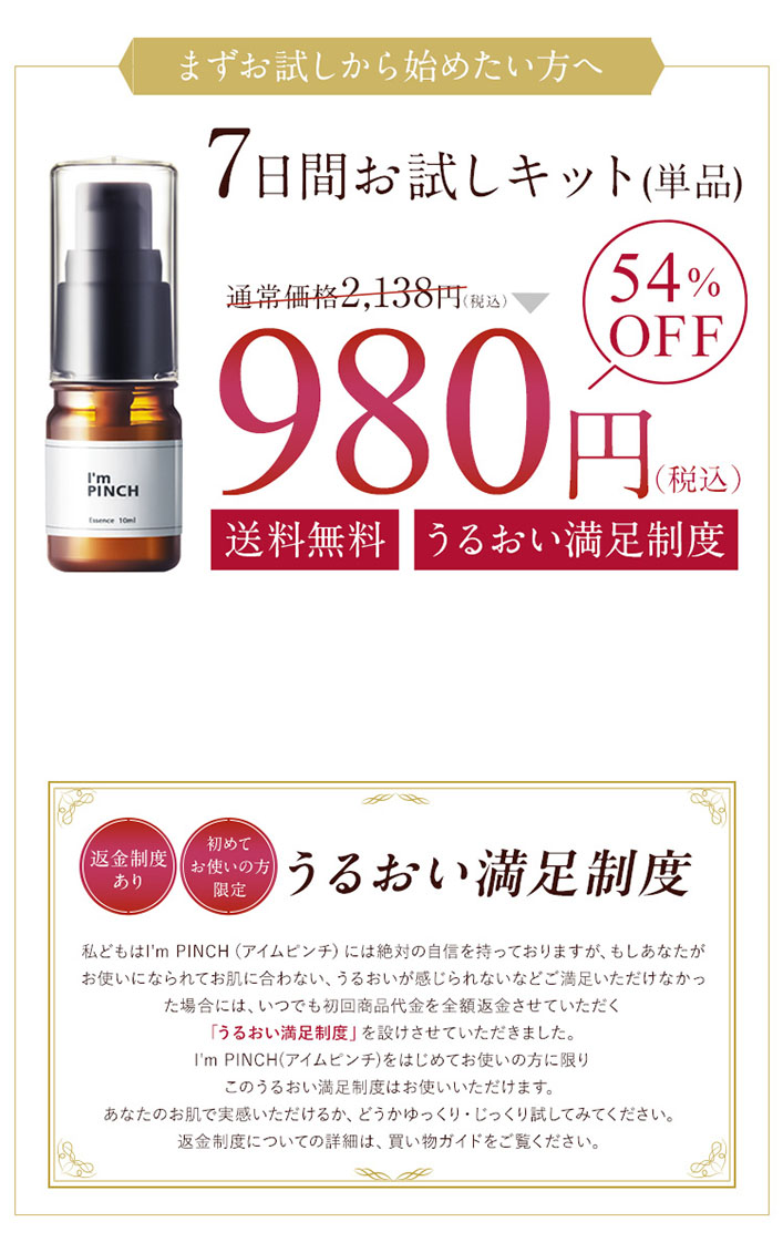 アイムピンチ |ピンチ肌化粧品の美容液お試し926円（税別）