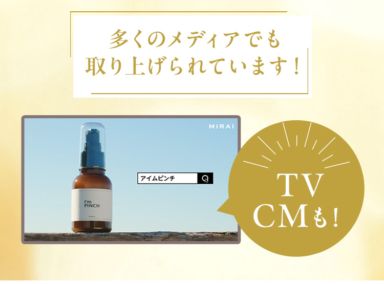 アイムピンチ |ピンチ肌化粧品の美容液お試し926円（税別）