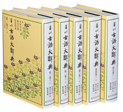 ジャパンナレッジLib セレクトコンテンツ「角川古語大辞典」 | 教育と