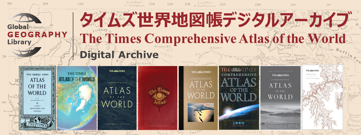 タイムズ世界地図帳デジタルアーカイブ（The Times Comprehensive