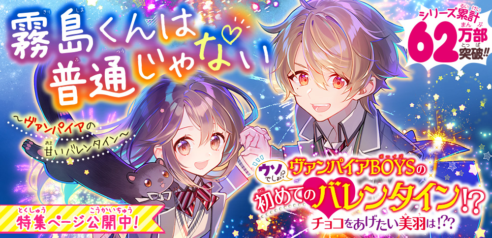 霧島くんは普通じゃない ～ヴァンパイアの甘いバレンタイン～ - 集英社