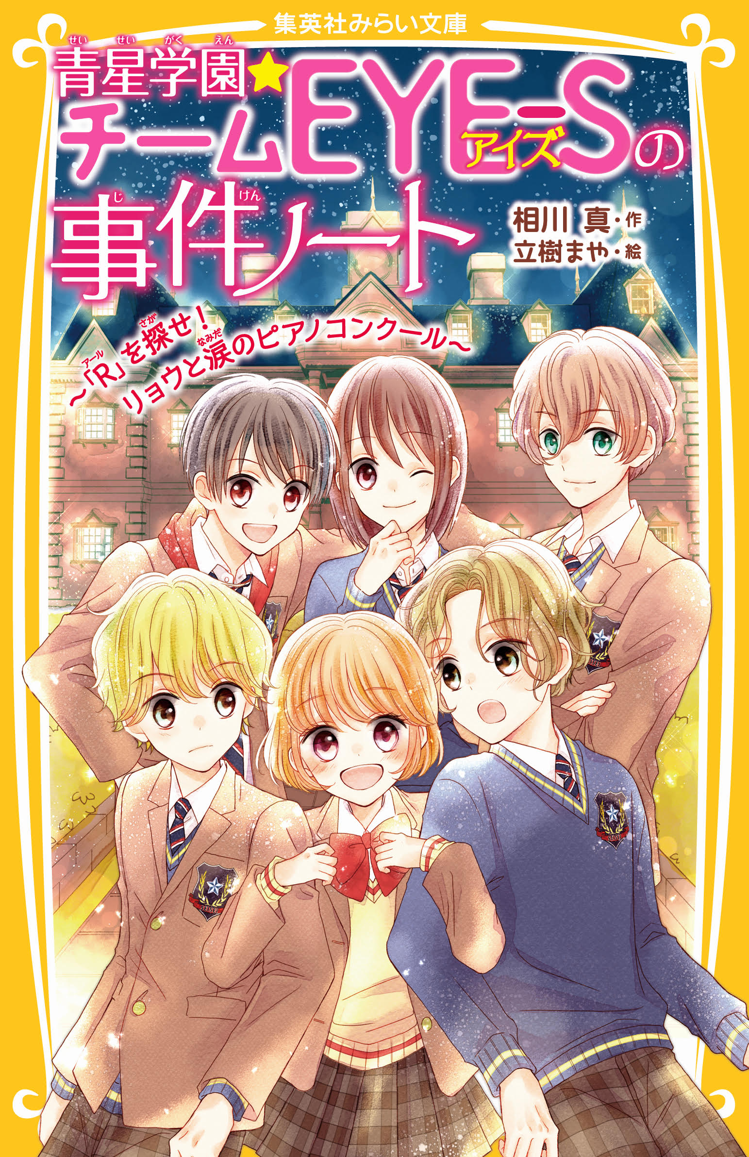 青星学園☆チームEYE-Sの事件ノート ～「R」を探せ！ リョウと涙の