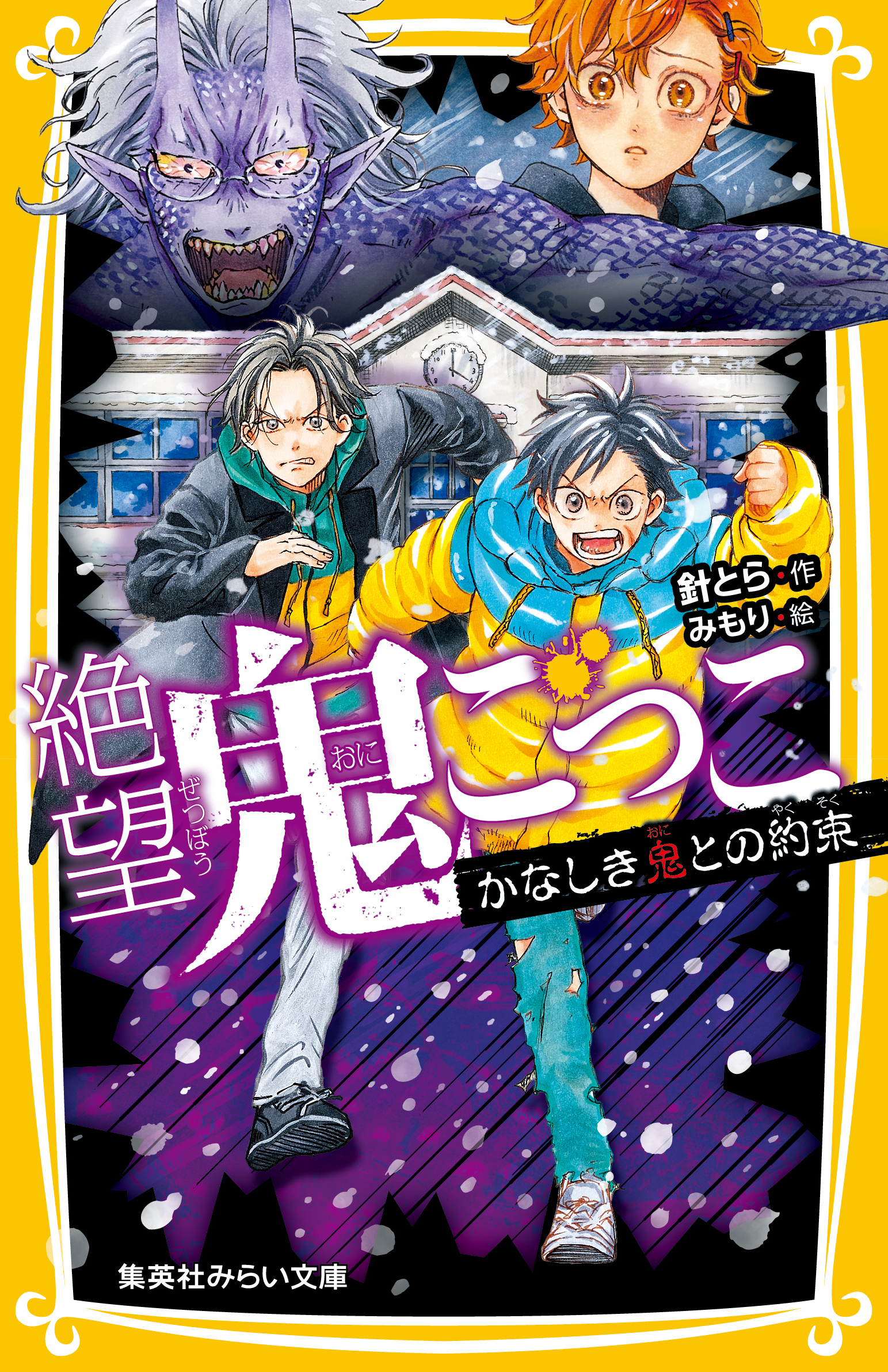 絶望鬼ごっこ かなしき鬼との約束 - 集英社みらい文庫