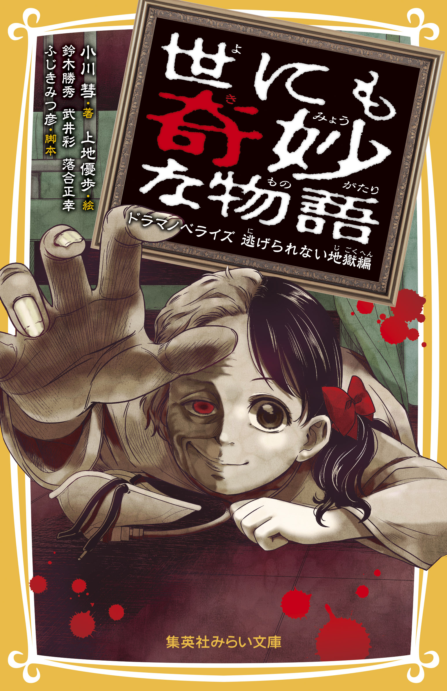 世にも奇妙な物語 - 集英社みらい文庫