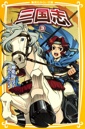 三国志3 - 集英社みらい文庫