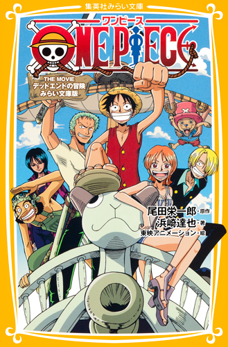 ONE PIECE(ワンピース) THE MOVIE デッドエンドの冒険 みらい文庫版