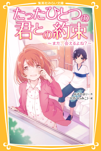 たったひとつの君との約束 ～また、会えるよね？～ - 集英社みらい文庫