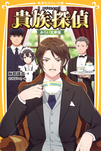 貴族探偵 - 集英社みらい文庫