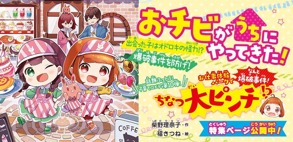 おチビがうちにやってきた！ 出会った子はオドロキの怪力⁉ 爆破事件を