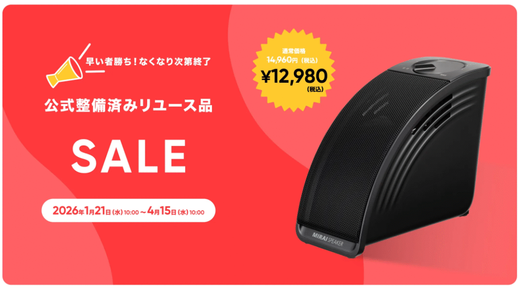 2026年最新】ミライスピーカーのキャンペーン・セール情報 | ミライノオト