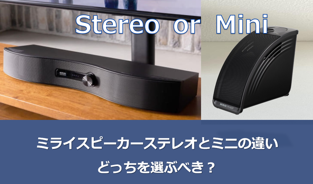 2機種比較】ミライスピーカー・ステレオとミニのどっちを選ぶべき
