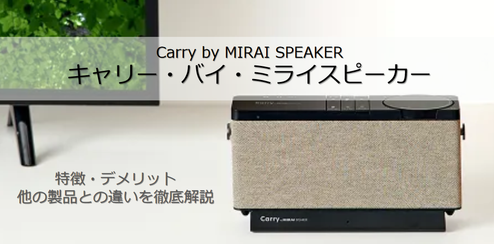 ワイヤレス】キャリーバイ・ミライスピーカーで音楽もテレビもこれ1台
